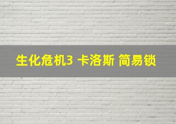 生化危机3 卡洛斯 简易锁